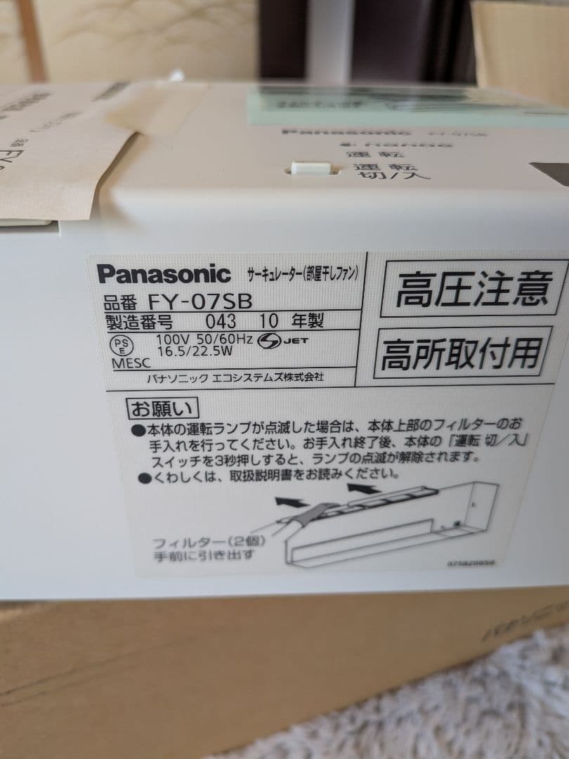 サーキュレーターPanasonicFY-07SB 部屋干しファン壁天井付けタイプ