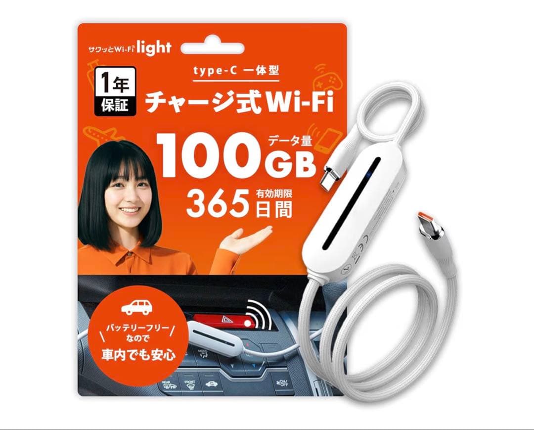 充電もできる！次世代モバイルWiFi サクッとWi-Fi light 100GB