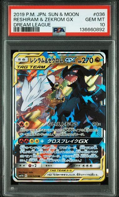 PSA 10 レシラム＆ゼクロムGX [RR] sm11b_036/049