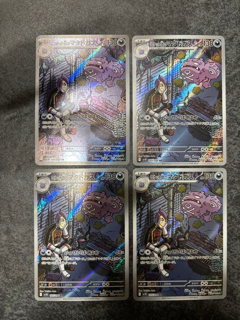 【9種×4枚セット販売】ロケット団のポケモンAR コンプリートセット販売