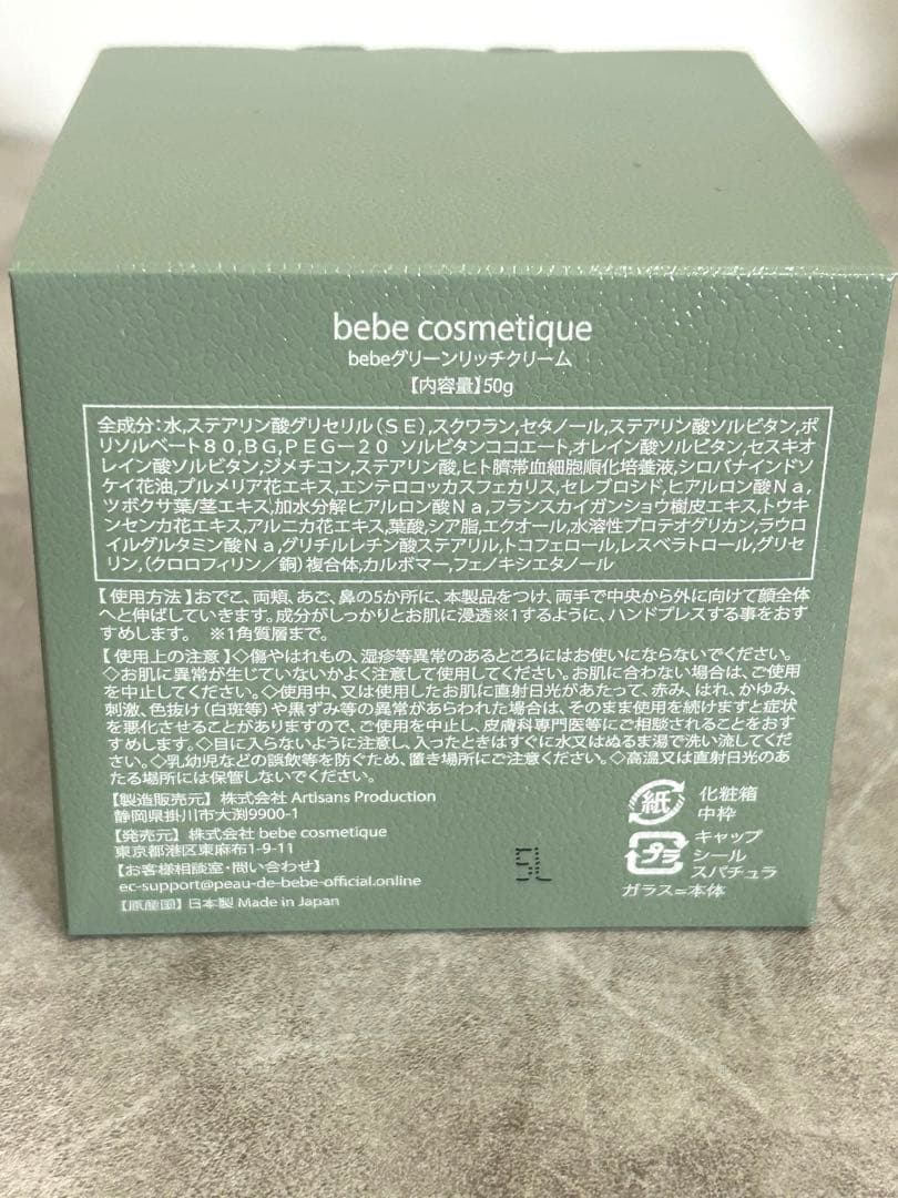 bebe cosmetique /ポーデべべ　グリーンリッチクリーム50g