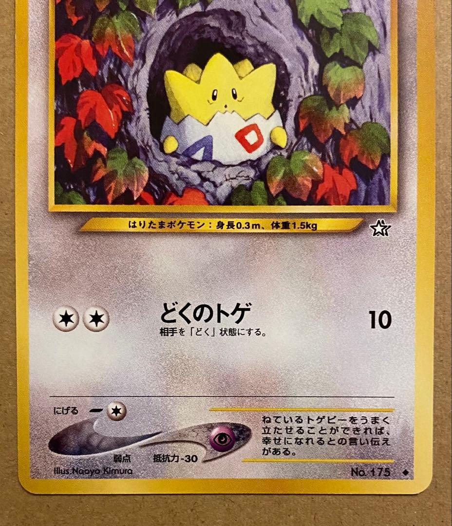 トゲピー 旧裏 No.175 金、銀、新世界へ 2000 どくのトゲ