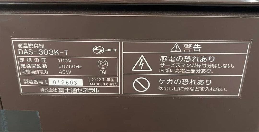 富士通ゼネラル 加湿脱臭機　脱臭・集じん・加湿