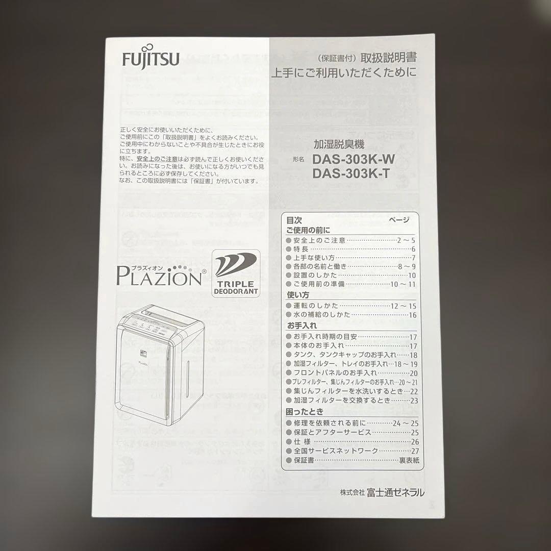 富士通ゼネラル 加湿脱臭機　脱臭・集じん・加湿