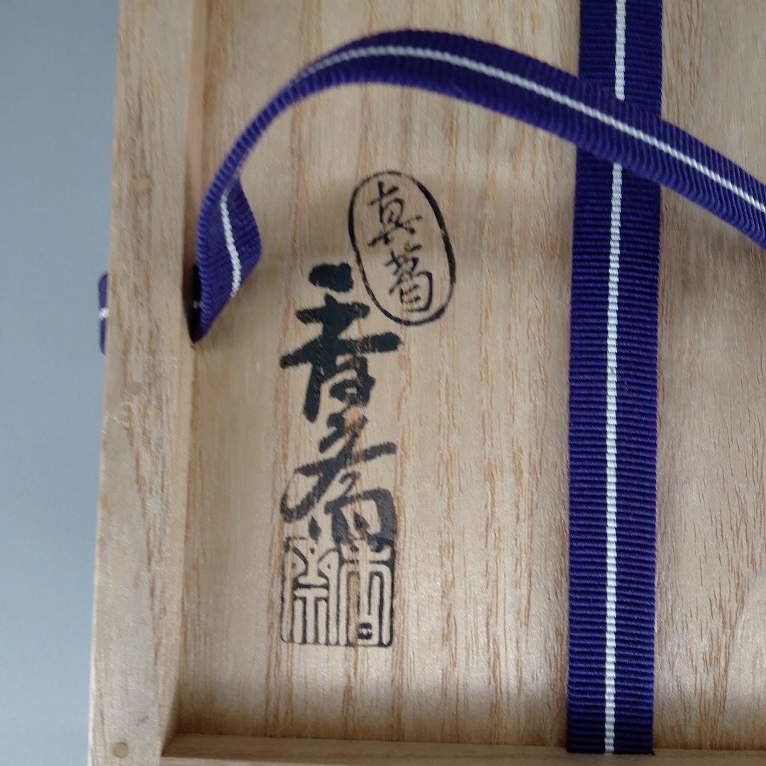 真葛香斎　鴛鴦　おしどり茶碗　共箱