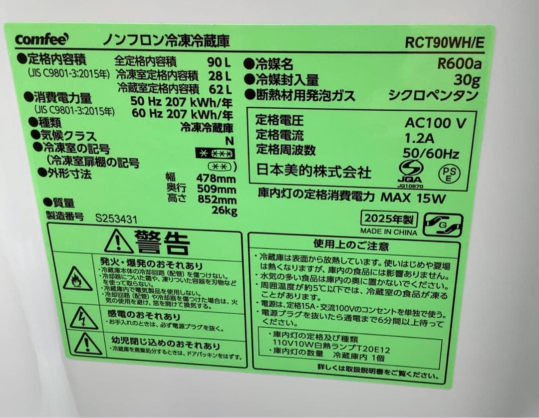 Comfee 2ドア冷凍冷蔵庫 RCT90WH/E 90L 2025年製