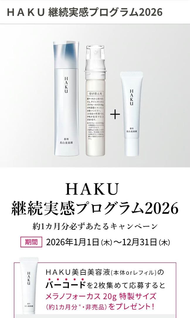 資生堂　HAKU メラノフォーカス IV 美白美容液　本体と付け替え用レフィル