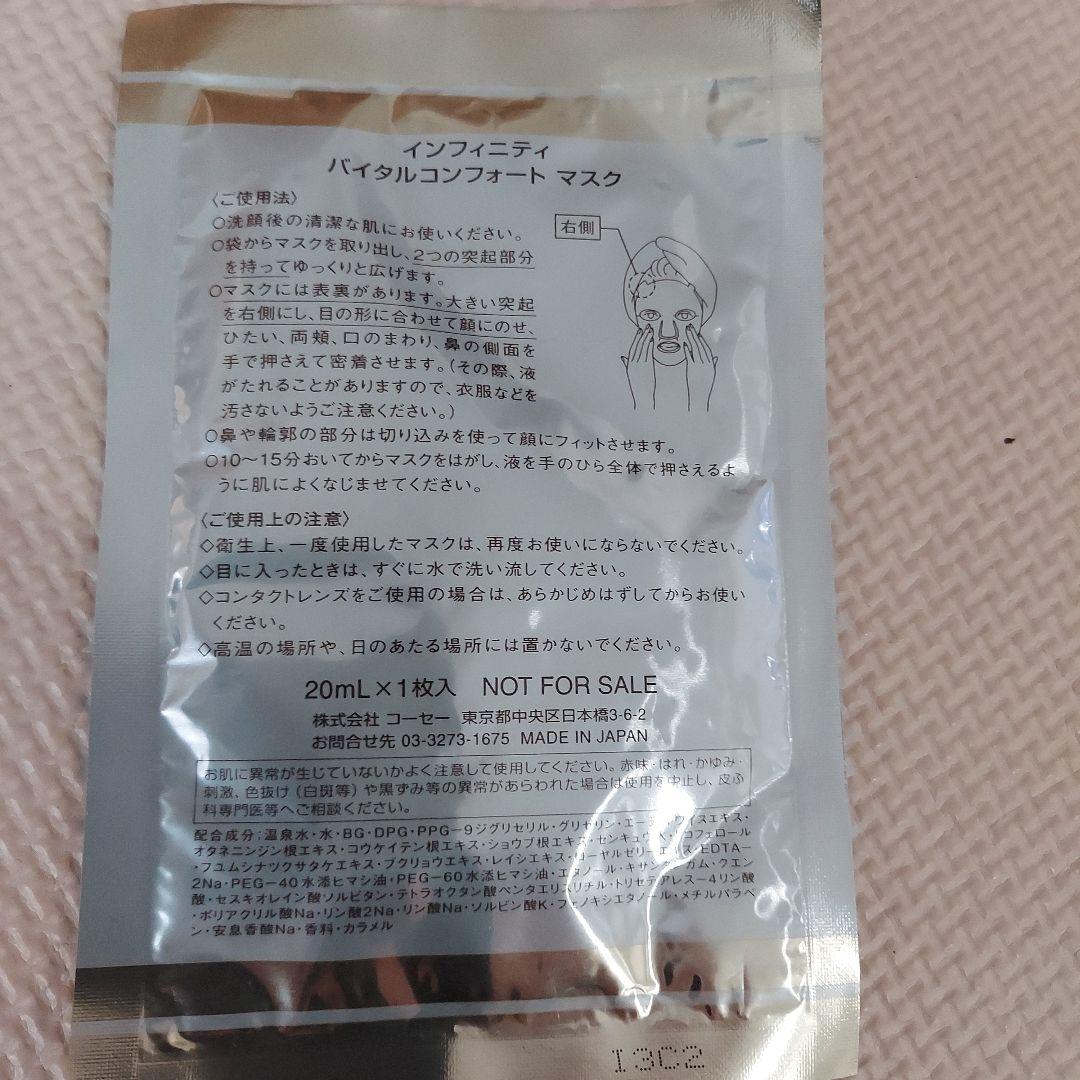 コーセーINFINITY Vital Comfort Mask 20ml ８枚