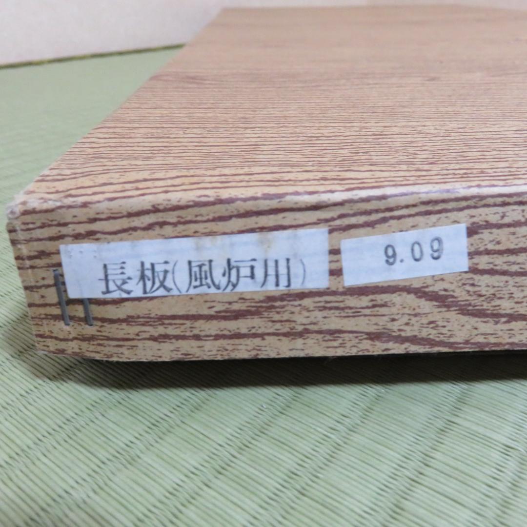 長板 風炉用 美品 紙箱痛み 漆塗り