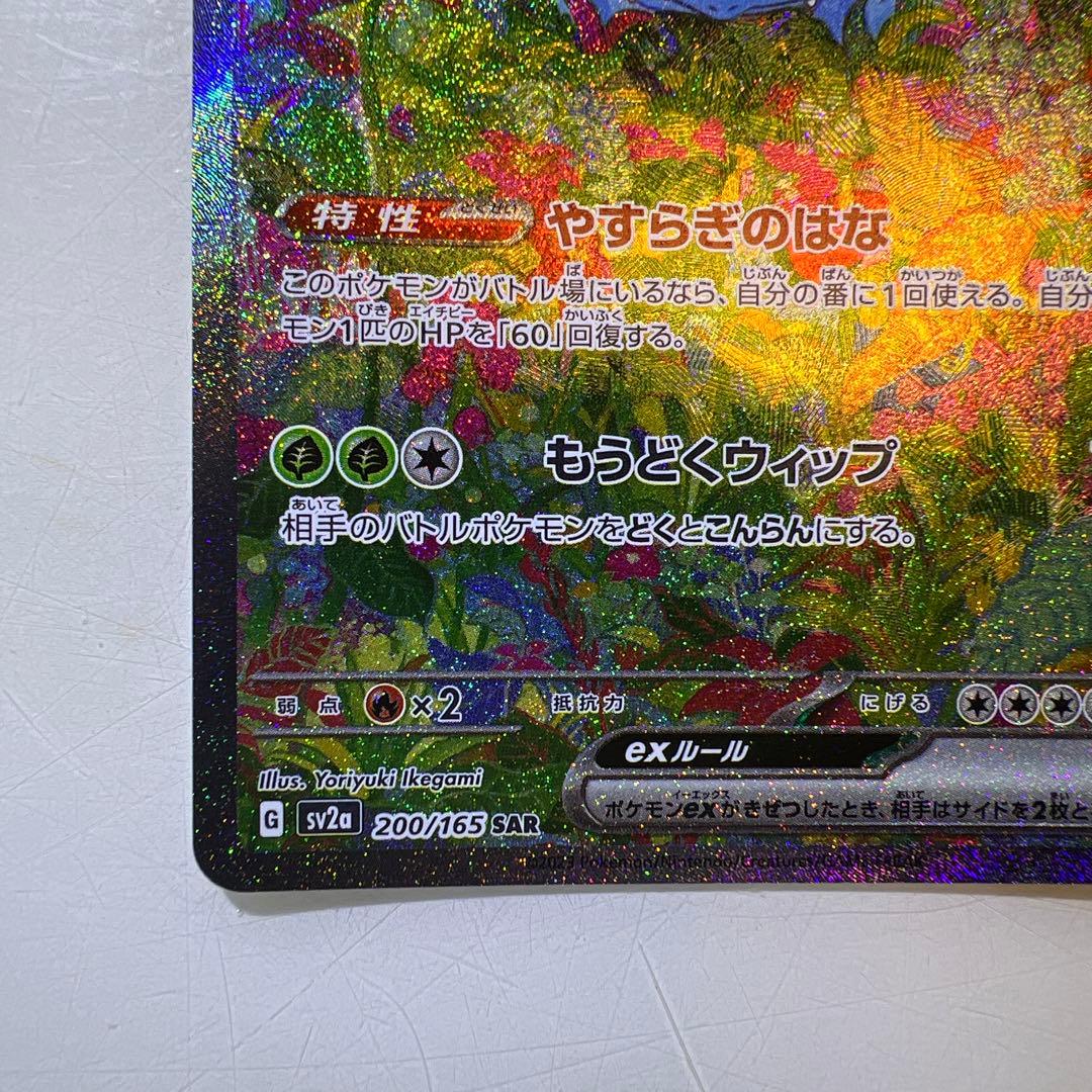 フシギバナex SAR 200/165