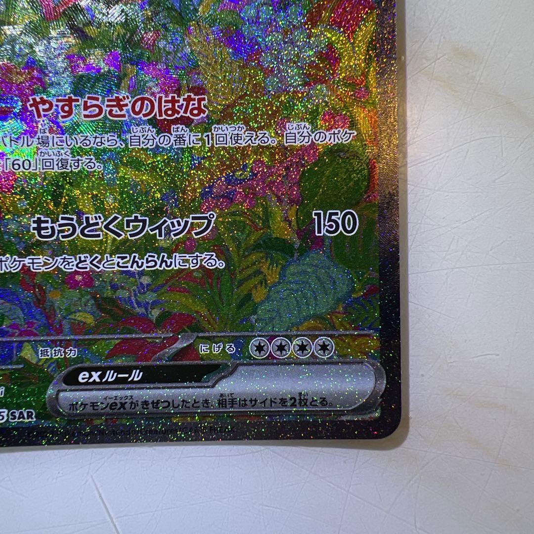 フシギバナex SAR 200/165