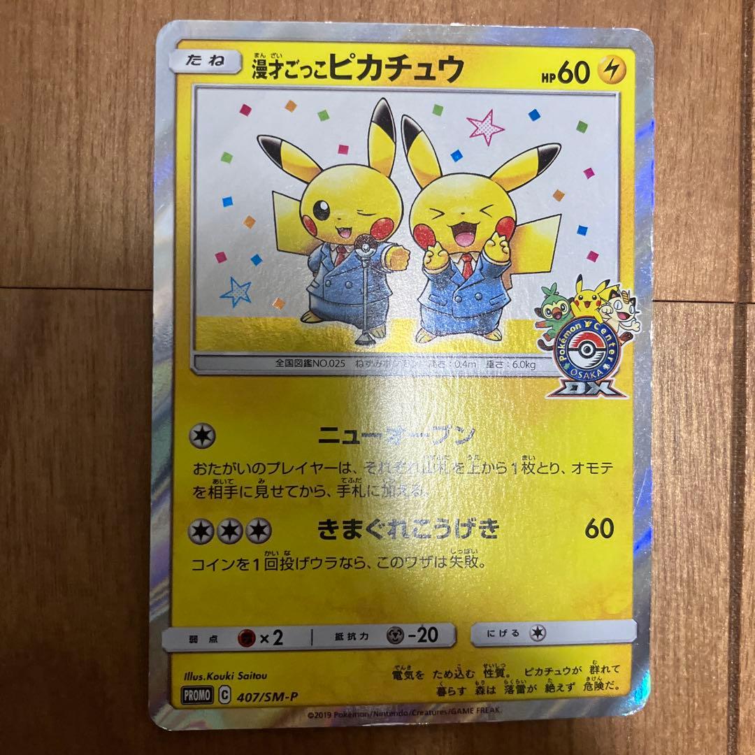 美品漫才ごっこピカチュウ：ポケモンセンターオーサカDX オープン記念