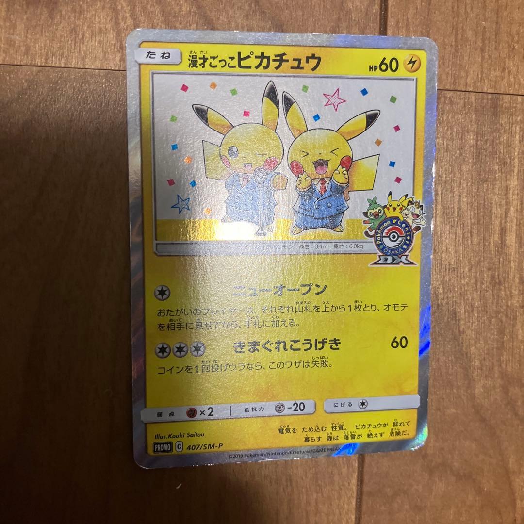 美品漫才ごっこピカチュウ：ポケモンセンターオーサカDX オープン記念