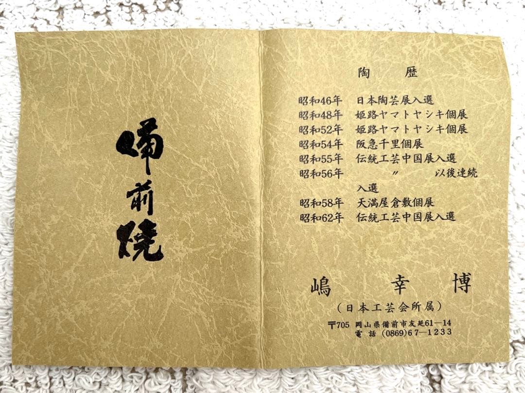 備前焼　花瓶（備前焼伝統工芸士　嶋幸博　作品）