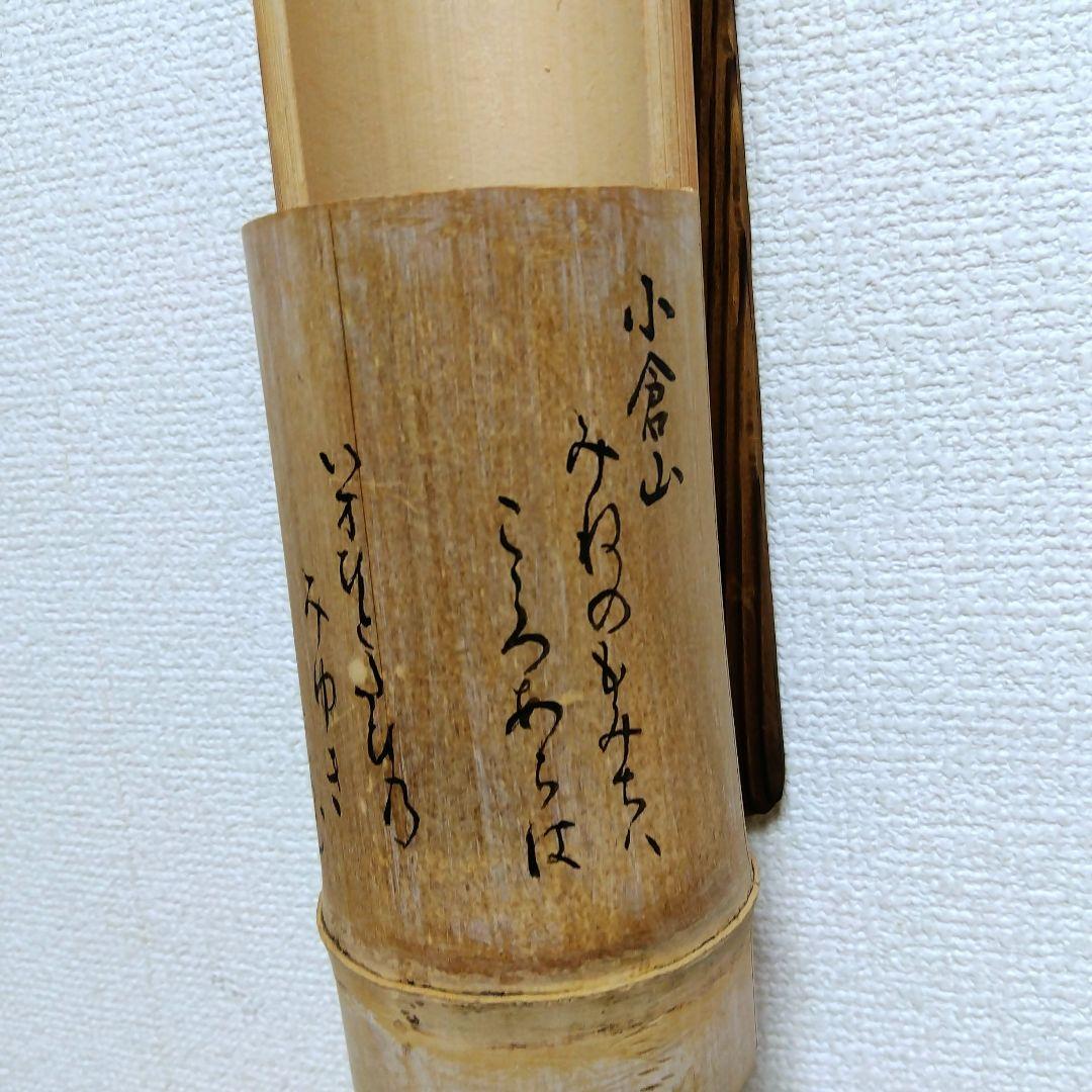 茶道具 掛け竹花入れ 和歌入り 焼き杉板 スイハツ 花器 竹工芸