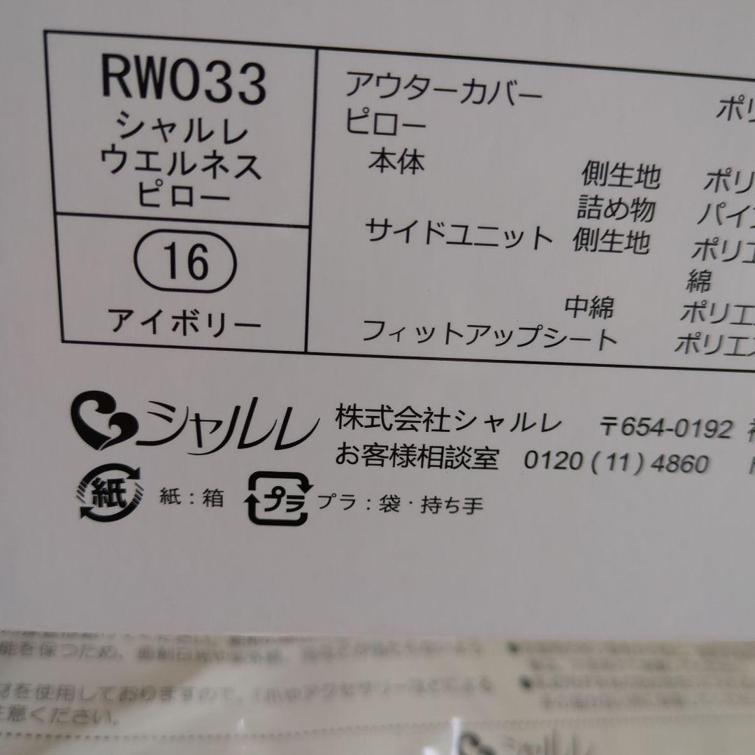 RW033　シャルレ　ウェルネスピロー