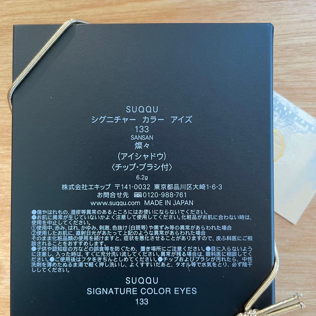 【新品未使用未開封】SUQQU シグニチャーカラーアイズ 133燦々