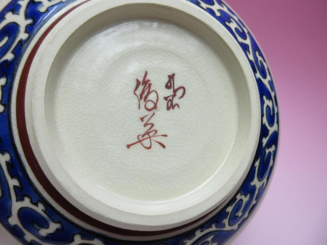 九谷焼 作家物 太田俊英 花唐草 鳳凰紋 透かし 菓子鉢 在銘 MO60410