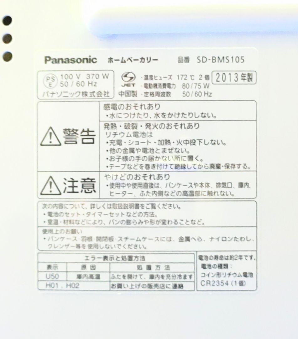 パナソニック ホームベーカリー SD-BMS105 取扱説明書 付属品付き