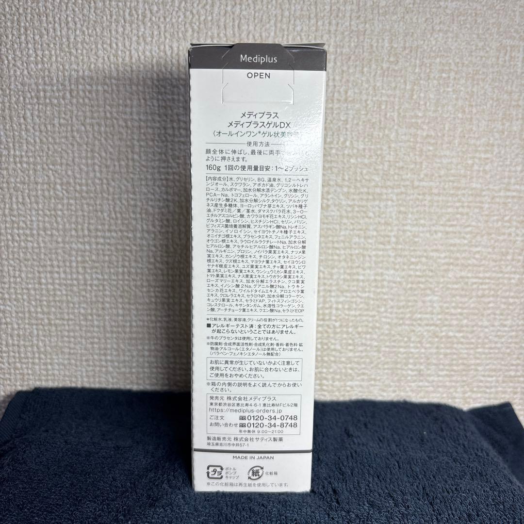 【新品未開封】メディプラスゲルDX 160g オールインワンゲル状美容液
