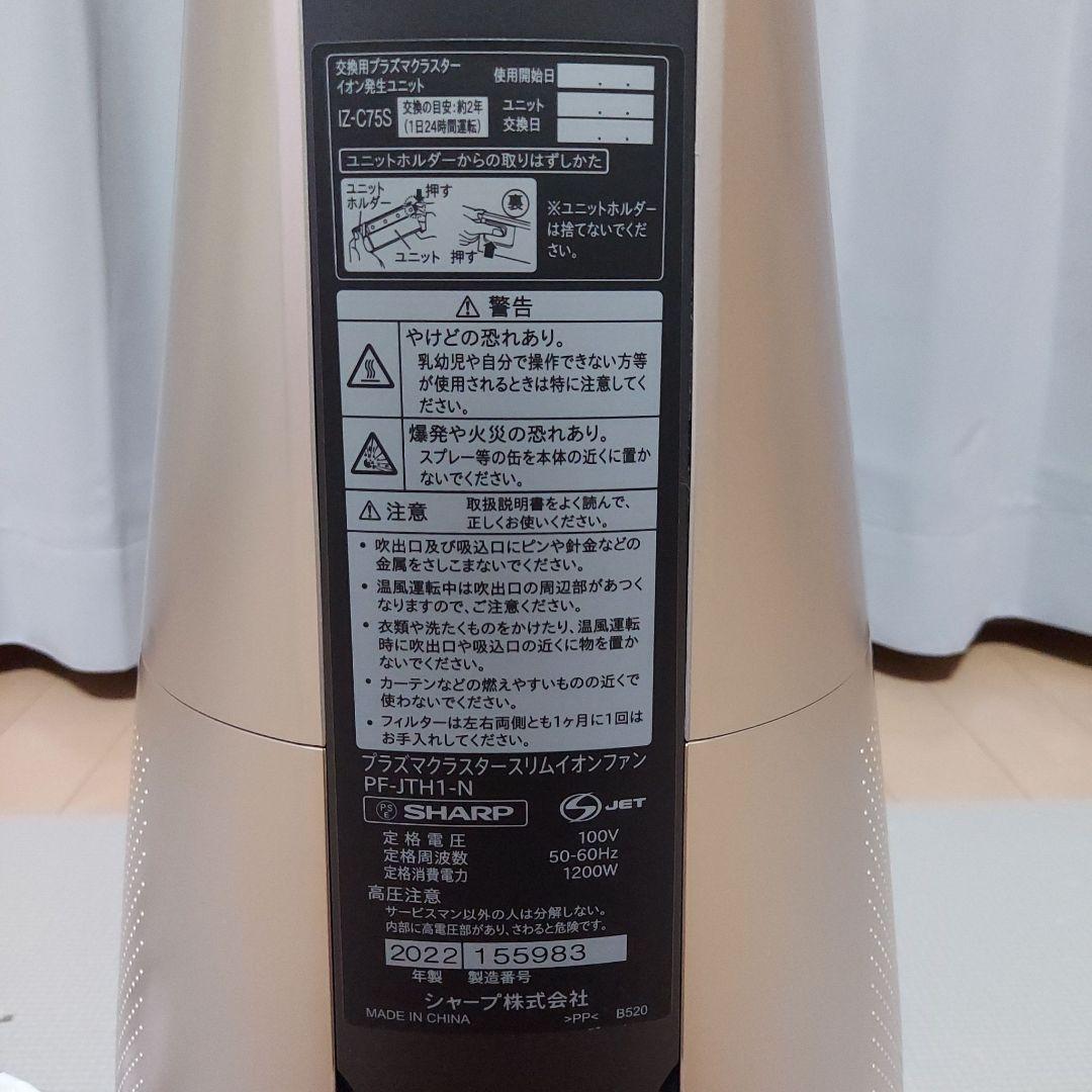 (極美品)SHARP 2022年製 スリムイオンファン 冷暖房 PF-JTH1