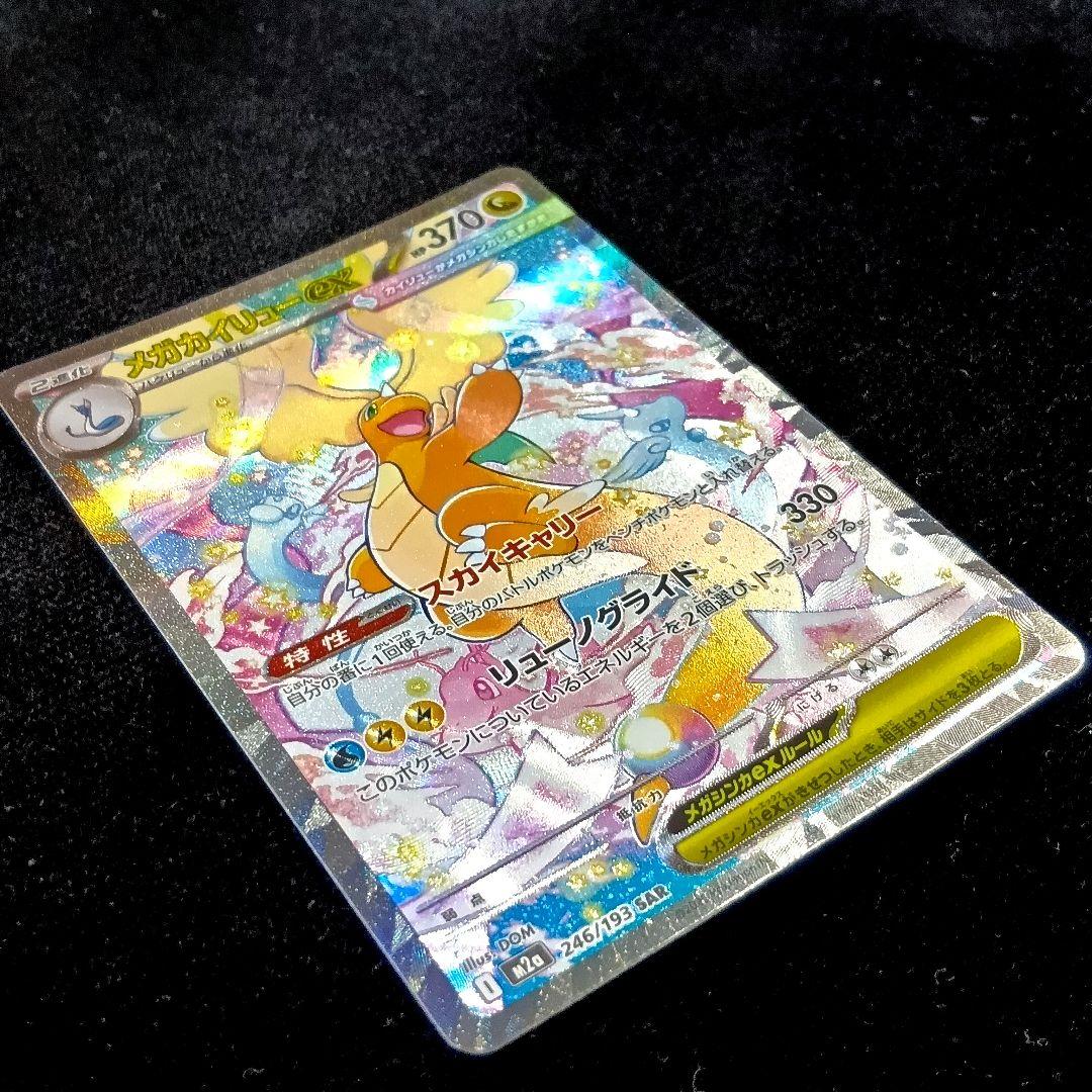 メガカイリューex SAR MEGAドリームex ポケモンカード