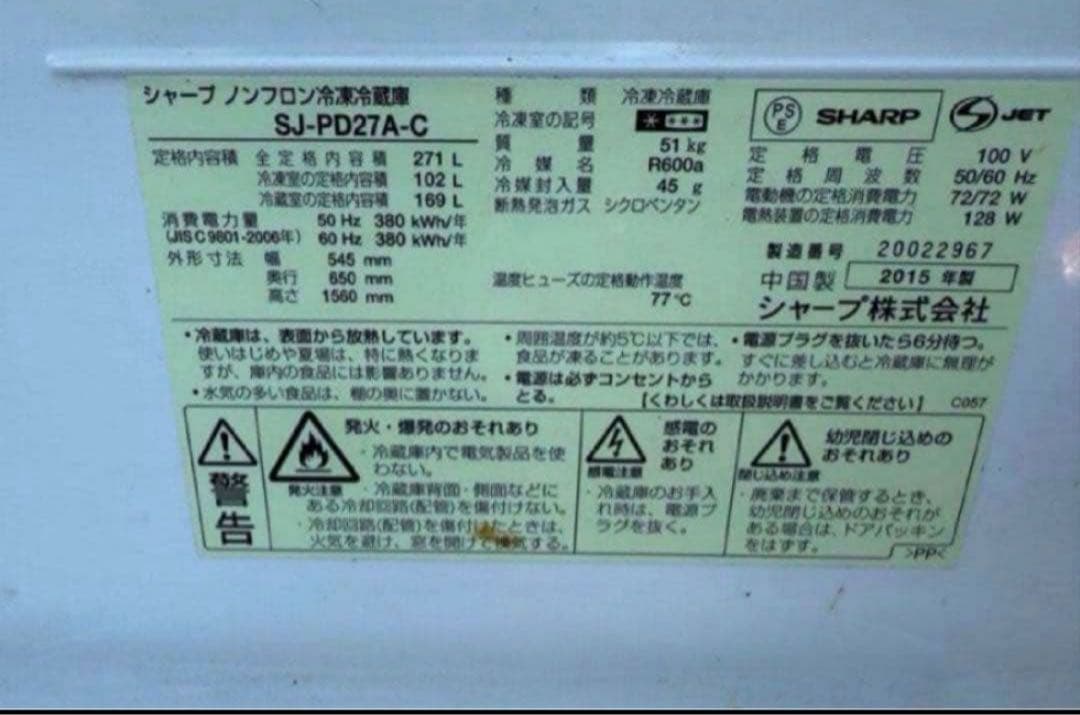 2015年式 271L SHARP 冷蔵庫 SJ-PD27A-C