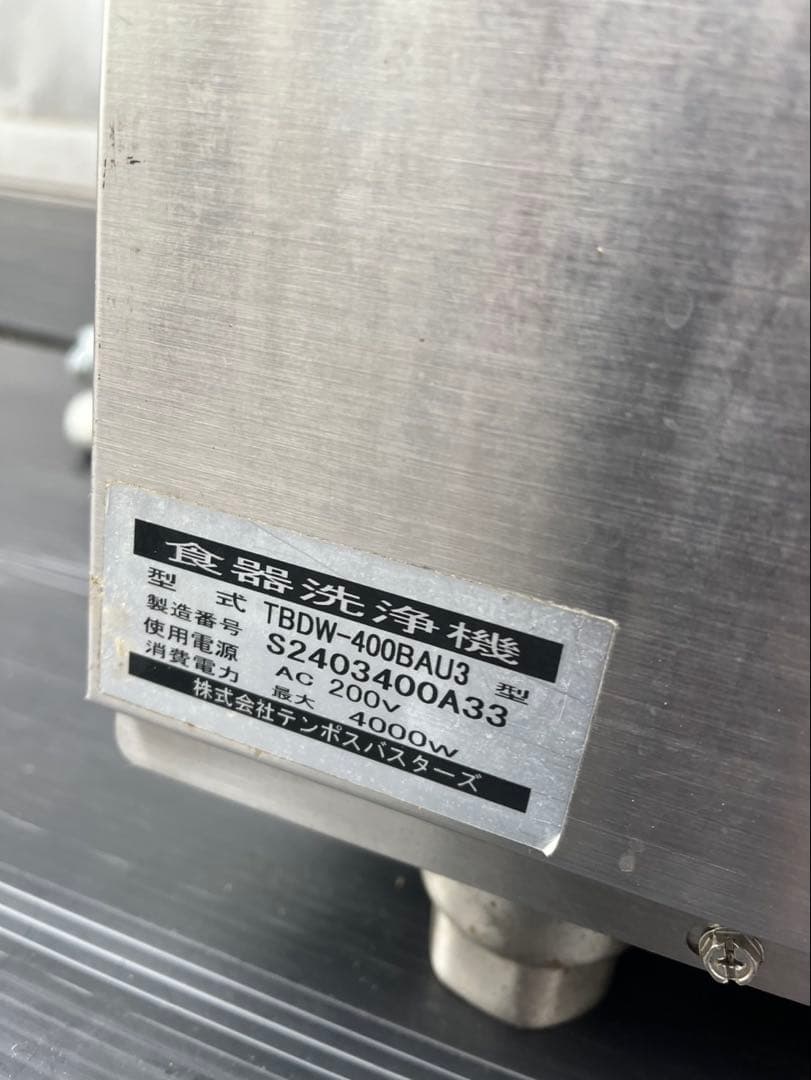 2024年 テンポス 業務用 食器洗浄機 TBDW-400BAU3 三相200V