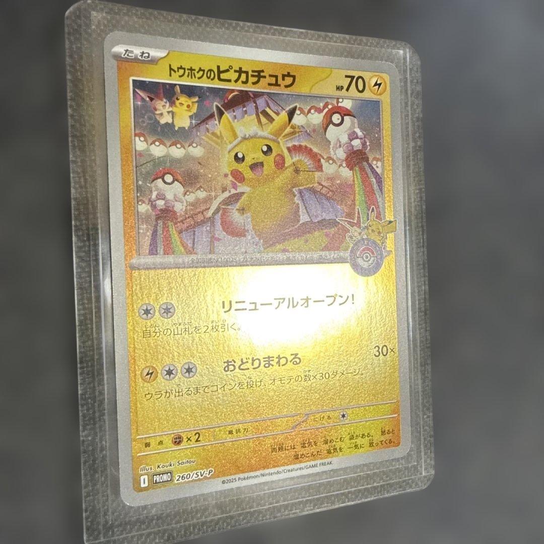 ポケモンセンタートウホクのピカチュウ 260/sv-p