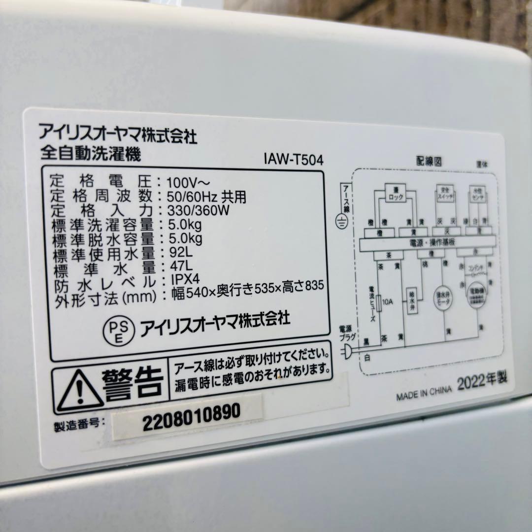 22年製 5.0kg 洗濯機 一人暮らし アイリスオーヤマ【地域限定配送無料】
