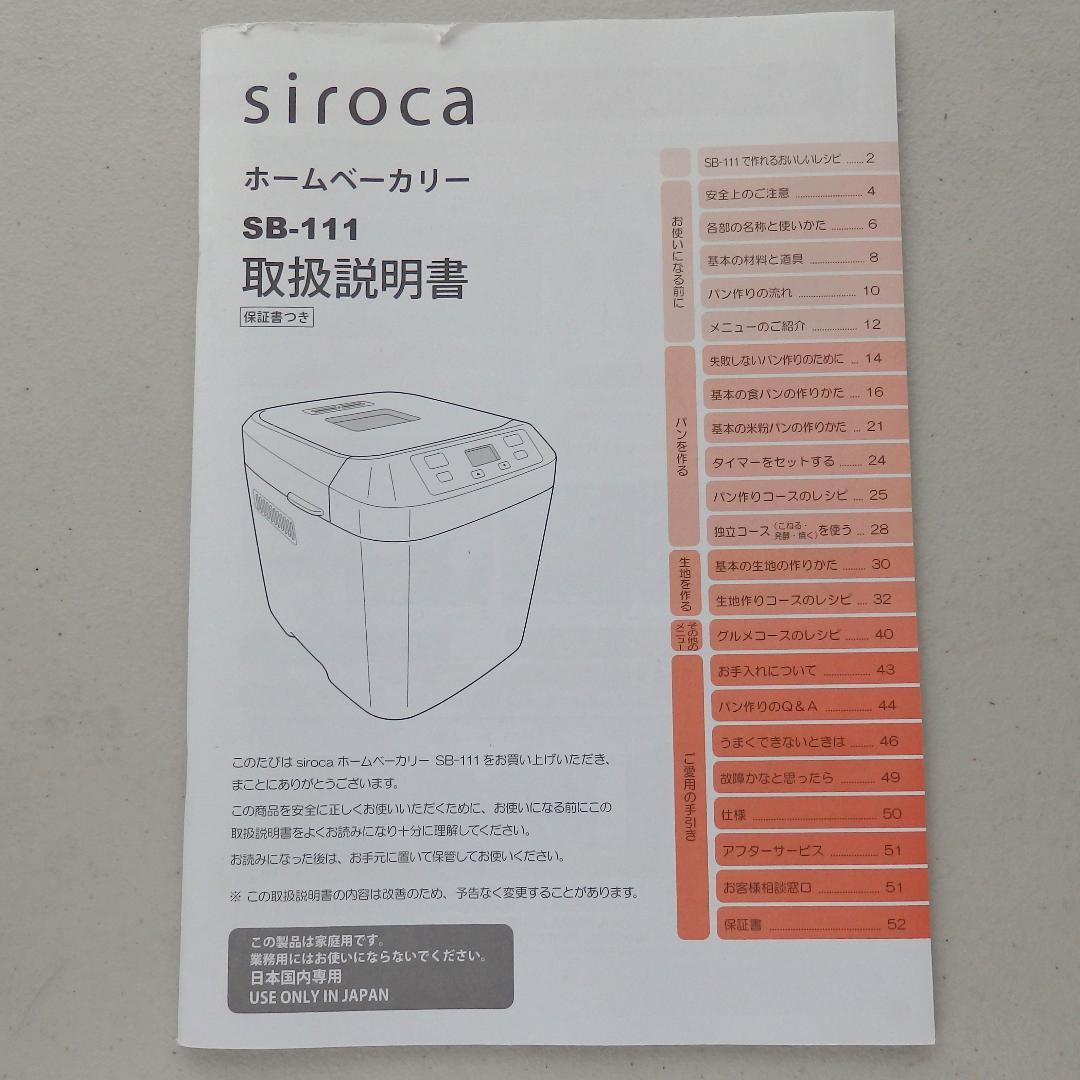 siroca シロカ ホームベーカリー SB-111 2023年製 取扱説明書