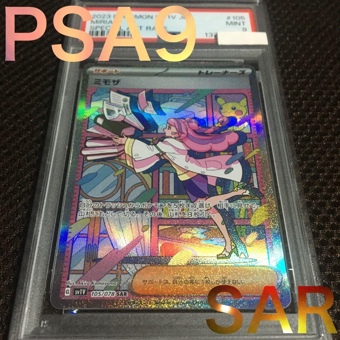 フォローで割引！ ポケモンカード PSA9 ミモザ SV1V SAR
