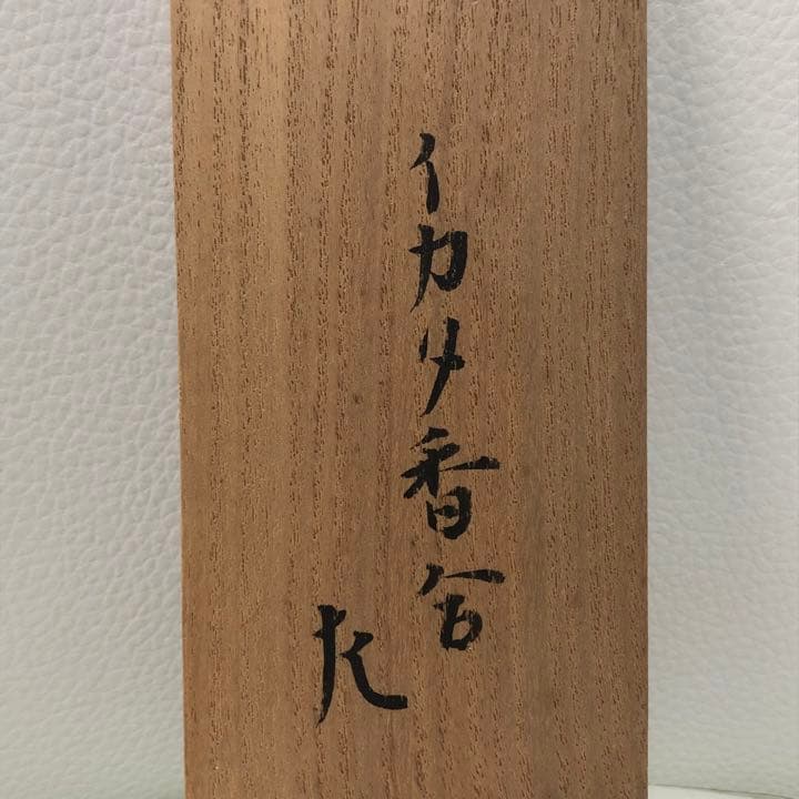 【茶道具】筏香合　黒田正玄　表千家十二代惺斎花押　R-0537　ダP